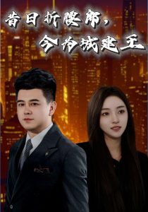 昔日折腰郎，今为城建王的封面图
