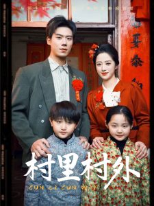 村里村外的封面图