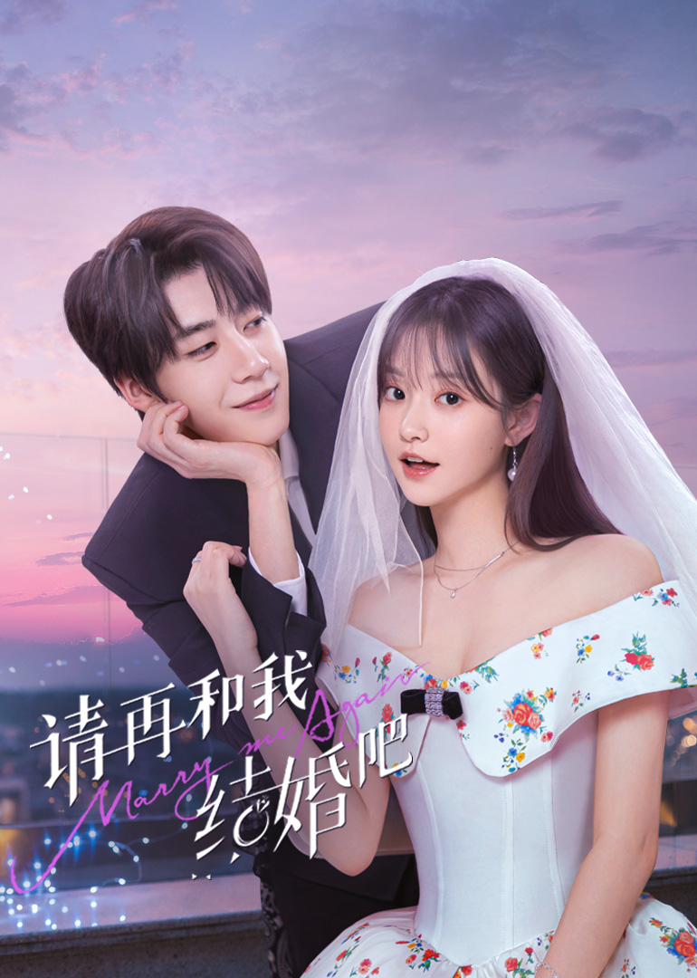 请和我结婚吧 封面