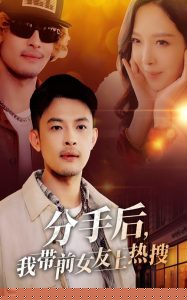 分手后，我带前女友上热搜
