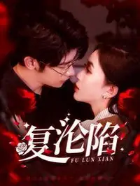 复沦陷