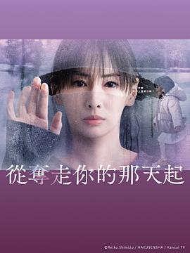 从夺走你的那天起 封面