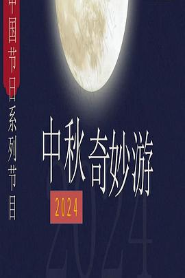 2024中秋奇妙游 封面
