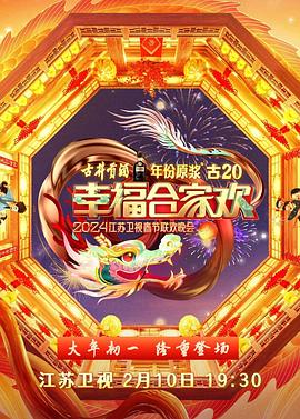 2024江苏卫视龙年春节联欢晚会