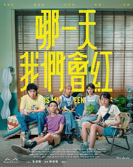 哪一天我们会红