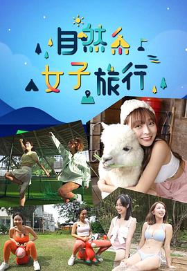 自然系女子旅行 封面