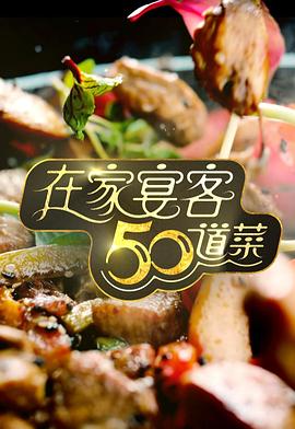 在家宴客50道菜 封面