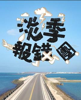 淡季报错团 封面