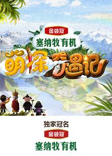 萌探奇遇记的封面图