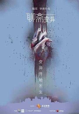 聊斋变异[电影解说]的封面图