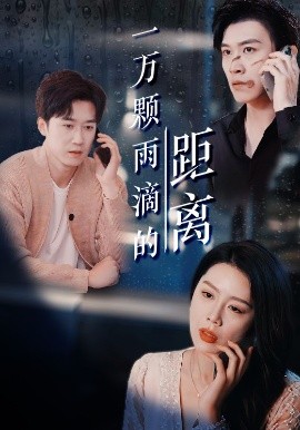 一万颗雨滴的距离的封面图