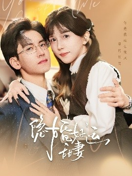 隐婚好运甜妻的封面图