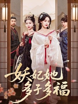 妖妃她多子多福的封面图