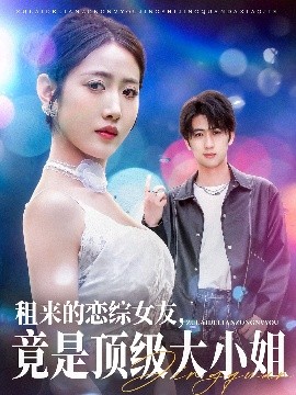 租来的恋综女友，竟是顶级大小姐的封面图