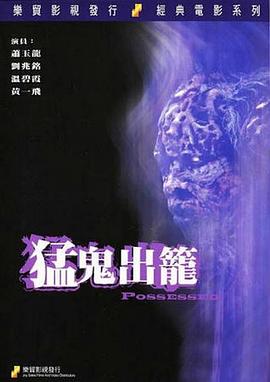 猛鬼出笼[电影解说]的封面图