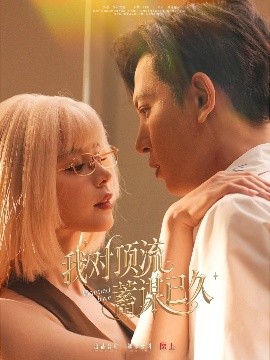 我对顶流蓄谋已久的封面图