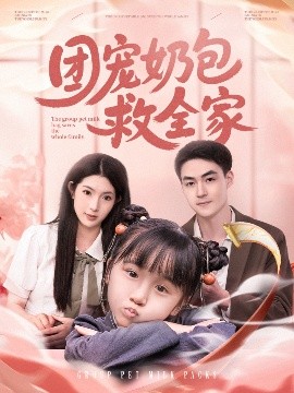 团宠奶包救全家的封面图