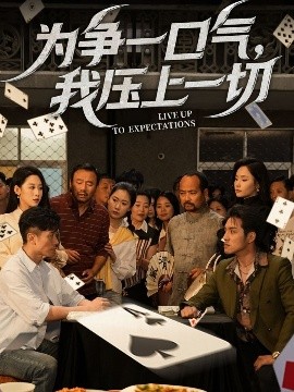 为争一口气，我压上一切的封面图