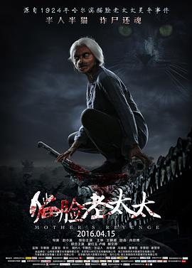 猫脸老太太[电影解说]的封面图