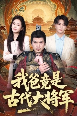 我爸竟是古代大将军的封面图