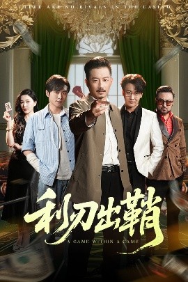 利刃出鞘短剧的封面图