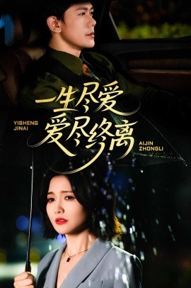 一生尽爱爱尽终离的封面图