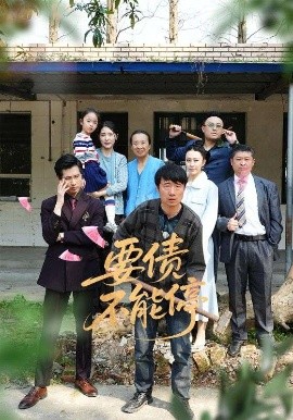 要债不能停的封面图