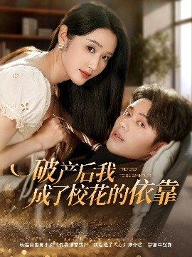 破产后我成了校花的依靠的封面图