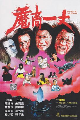 魔高一丈[电影解说]的封面图