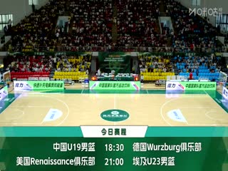 国青男篮国际挑战赛 中国U19男篮VS德国青年队 20250610的封面图