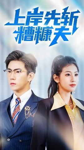 上岸先斩糟糠夫的封面图