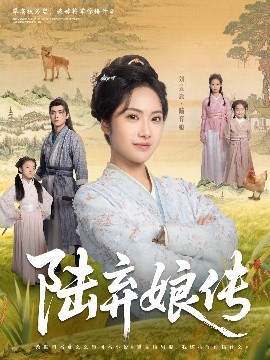 陆弃娘传的封面图