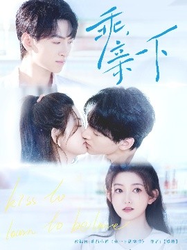 乖，亲一下 封面