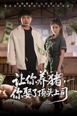 让你养猪，你娶了顶头上司 封面