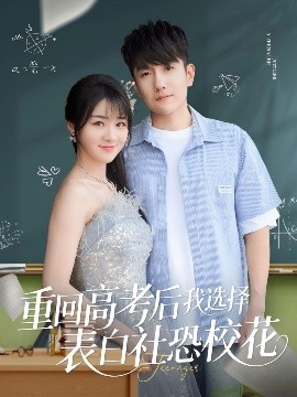 重回高考后我选择表白社恐校花 封面