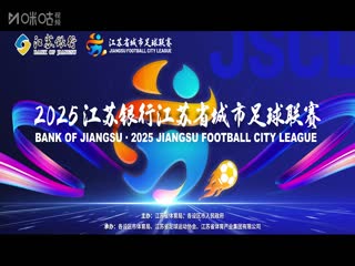 江苏城市足球联赛 淮安队VS南京队 20250614