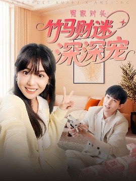 冤家对头：竹马财迷深深宠 封面