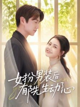 女扮男装后郁先生动了心 封面