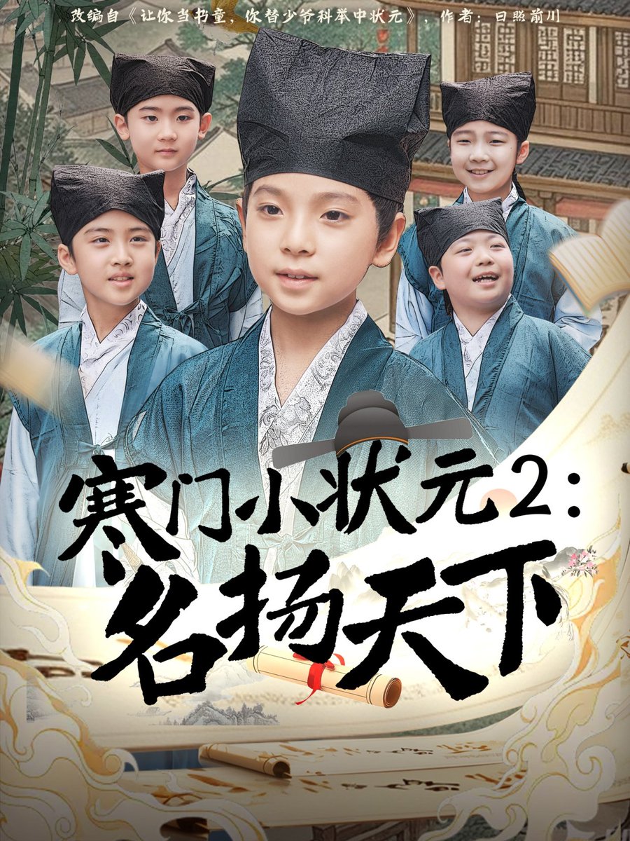 寒门小状元2之名扬天下