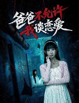 爸爸不允许我谈恋爱 封面