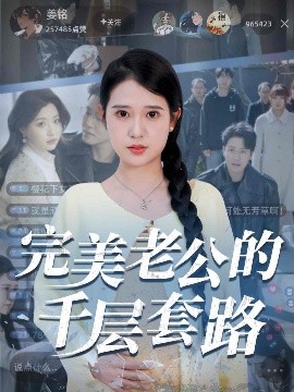 完美老公的千层套路 封面