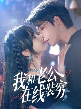 我和老公在线装穷 封面