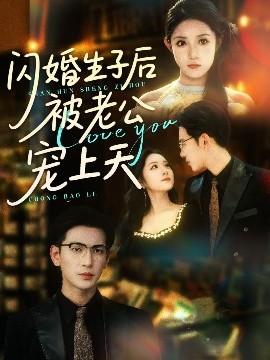 闪婚生子后被老公宠上天 封面