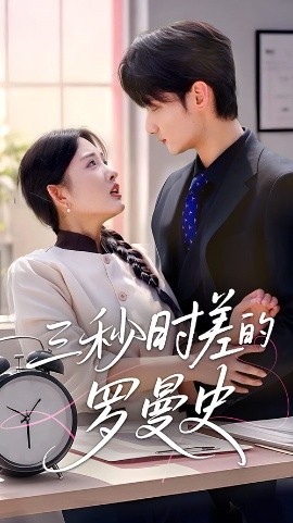 三秒时差的罗曼史 封面