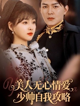 美人无心情爱少帅自我攻略 封面