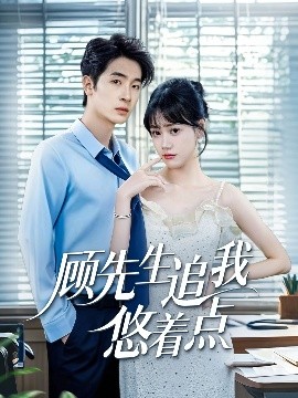 顾先生追我悠着点 封面
