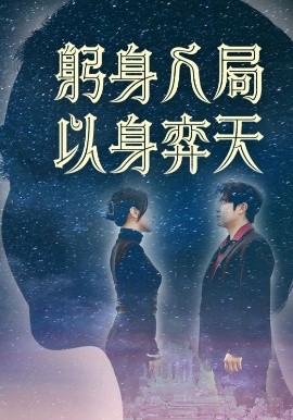 躬身入局以身弈天 封面