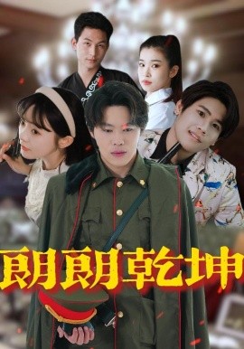 朗朗乾坤 封面