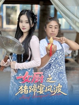 女厨之猪蹄宴风波