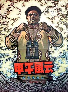 甲午风云[电影解说]